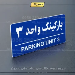 پلاک پارکینگ 36 - Image 12